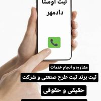 ثبت برندـ ثبت شرکت- ثبت طرح صنعتی -تغییرات شرکت|خدمات مالی، حسابداری، بیمه|تهران, تهرانپارس شرقی|دیوار