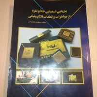 کتاب استخراج طلا  یا بازیابی شیمیایی طلا و نقره|کتاب و مجله آموزشی|تهران, آبشار|دیوار