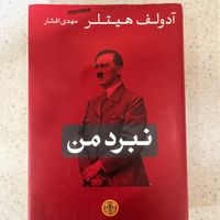 کتاب نبرد من نوشته هیتلر|کتاب و مجله تاریخی|تهران, سهروردی|دیوار