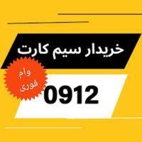 خریدار سیمکارت۹۱۲ خرید سیم کارت۰۹۱۲ فروش خط رندوام|خدمات مالی، حسابداری، بیمه|تهران, پاسداران|دیوار