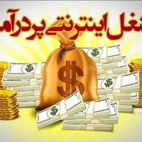 کار پر درآمد|استخدام بازاریابی و فروش|تهران, اندیشه (شهر زیبا)|دیوار