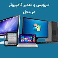 نصب ویندوز و نرم افزار و تعمیرات کامپیوتر در محل|خدمات رایانه‌ای و موبایل|کرج, گوهردشت|دیوار