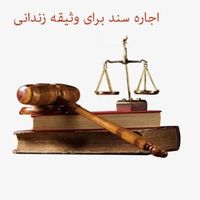 سند اجاره‌ ای|خدمات مالی، حسابداری، بیمه|تهران, دولت‌آباد|دیوار