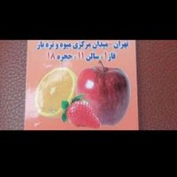 میدان تره بارسه دانگ حجره فاز1 س 11ح 18|فروش مغازه و غرفه|تهران, شهرک شریعتی|دیوار