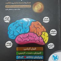 هوش کمپلکس و کتابهای آمادگی تیزهوشان ونمونه نهم|کتاب و مجله آموزشی|تهران, جنت‌آباد شمالی|دیوار