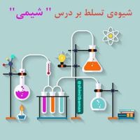 تدریس شیمی  دبیر برتر کنکور- دبیرستان و المپیاد|خدمات آموزشی|تهران, تجریش|دیوار