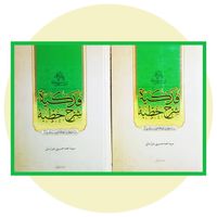 کتاب نو دو جلدی شرح خطبه فدکیه زیر قیمت|کتاب و مجله مذهبی|تهران, امامزاده حسن(ع)|دیوار