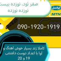 090-1920-1919|سیم‌کارت|تهران, سعادت‌آباد|دیوار