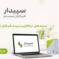 فروش نرم افزار سپیدار - پرداخت آسان با چک|خدمات مالی، حسابداری، بیمه|تهران, سهروردی|دیوار