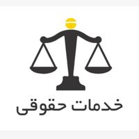 تاسیس ثبت شرکت برند اختراع مجوز جواز کسب سیب|خدمات مالی، حسابداری، بیمه|تهران, بهمن یار|دیوار