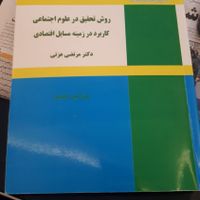 روش تحقیق در علوم اجتماعی دکتر عزتی|کتاب و مجله آموزشی|تهران, ونک|دیوار