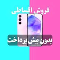 samsung A55 8/12بدونه پیش پرداخت|موبایل|تهران, باغ فیض|دیوار