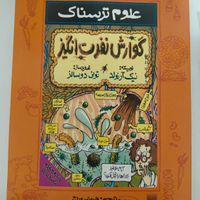 سری کتاب علوم ترسناک|کتاب و مجله آموزشی|تهران, نارمک|دیوار