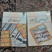 کتاب تفسیر موضوعی قرآن کریم ونهج البلاغه|کتاب و مجله مذهبی|تهران, نارمک|دیوار