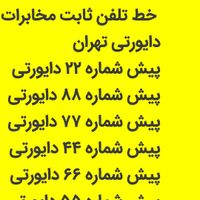 خط تلفن ثابت مخابرات های تهران با امکان دایورتی|تلفن رومیزی|تهران, تهران‌سر|دیوار