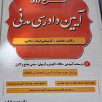 2جلدشرح روان مدنی و شرح روان آیین دادرسی مدنی شکری|کتاب و مجله آموزشی|تهران, میدان انقلاب|دیوار