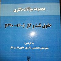 کتب کنکوری دکتری حقوق نفت و گاز|کتاب و مجله آموزشی|تهران, تهرانپارس شرقی|دیوار