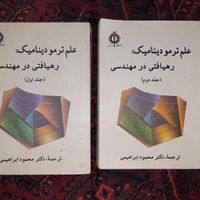 علم ترمودینامیک رهیافتی در مهندسی جلد اول و دوم|کتاب و مجله آموزشی|تهران, شهران شمالی|دیوار