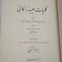 کلیات عبید«بدون سانسور»|کتاب و مجله ادبی|تهران, پیروزی|دیوار