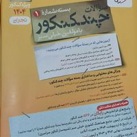 پک چند کنکور ویژه کنکور ۱۴۰۴ رشته تجربی نوی نو|کتاب و مجله آموزشی|تهران, جوادیه|دیوار