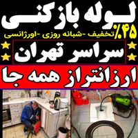 لوله بازکن فنرزن کل تهران فنرزنی۲۴ساعت وچاه باز کن|خدمات پیشه و مهارت|تهران, نواب|دیوار