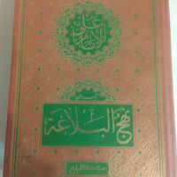 کتاب نهج البلاغه|کتاب و مجله مذهبی|تهران, جی|دیوار