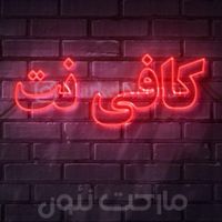 تابلو نئون کافی نت|فروشگاه و مغازه|تهران, آرژانتین|دیوار