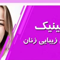 زیبایی زنان ازون لابیا سفید کردن فیلر رفع زگیل|خدمات آرایشگری و زیبایی|تهران, شهرک ولیعصر|دیوار