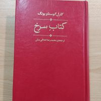 چند کتاب کارل گوستاو یونگ|کتاب و مجله آموزشی|رشت, استادسرا|دیوار