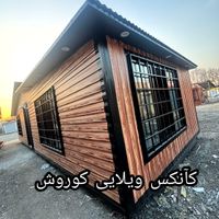 کانکس ویلایی ۴۸ متری|مصالح و تجهیزات ساختمان|تهران, شهرک طالقانی|دیوار