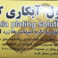 پودر آبکاری طلا و جواهر ونقره کیمیا|جواهرات|تهران, سلسبیل|دیوار