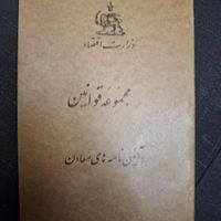 وزارت اقتصاد پهلوی مجموعه قوانین و آیین نامه|کتاب و مجله ادبی|تهران, نارمک جنوبی|دیوار