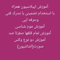 آموزش اپیلاسیون حرفه ایی همراه با استخدام با مدرک|استخدام درمانی، زیبایی، بهداشتی|تهران, نارمک جنوبی|دیوار