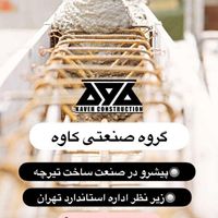 کارخانه تیرچه فیدار کاوه|عمده‌فروشی|تهران, افسریه|دیوار