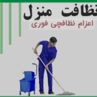 کلیه امور نظافت منازل و شرکت ها پذیرفته میشود|خدمات نظافت|تهران, پیروزی|دیوار