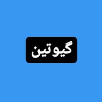 تعمیر با 6 ماه گارانتی انواع گیوتین ایرانی و خارجی|خدمات پیشه و مهارت|تهران, شریف‌آباد|دیوار