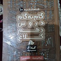 گام به گام دهم تجربی و ریاضی کلاغ سپید|کتاب و مجله آموزشی|تهران, شهرک کیانشهر|دیوار