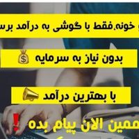 کار در منزل،پاره وقت(فقط بانوان جویای کار)|استخدام بازاریابی و فروش|تهران, یوسف‌آباد|دیوار