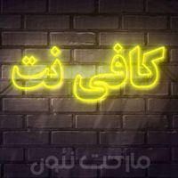 تابلو نئون کافی نت|فروشگاه و مغازه|تهران, آرژانتین|دیوار