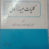 کلیات عبید«بدون سانسور»|کتاب و مجله ادبی|تهران, پیروزی|دیوار