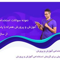 تست و جزوات استخدامی آموزش و پرورش|کتاب و مجله آموزشی|تهران, آبشار|دیوار