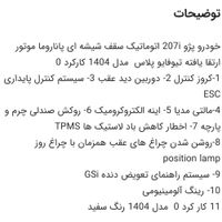 پژو 207i پانوراما اتوماتیک TU5P، مدل ۱۴۰۴|خودرو سواری و وانت|تهران, شهرک استقلال|دیوار