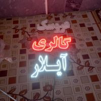سلام نئون در حد بفروش می‌رسد|ریسه و چراغ تزئینی|قم, نیروگاه|دیوار