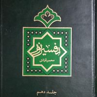 تفسیر نور ۱۰ جلدی|کتاب و مجله مذهبی|تهران, بهارستان|دیوار