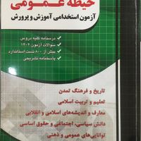 آزمون استخدامی آموزش و پرورش حیطه عمومی|کتاب و مجله آموزشی|تهران, حکیمیه|دیوار