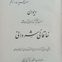دیوان خاقانی شروانی،(چاپ اصلی)،1336نشرامیرکبیر|کتاب و مجله ادبی|تهران, جردن|دیوار