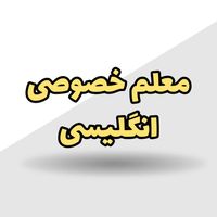 معلم خصوصی انگلیسی|خدمات آموزشی|تهران, نارمک|دیوار