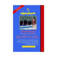 کتاب استخدامی آموزگارابتدایی  انتشارات مدرسان شریف|کتاب و مجله آموزشی|تهران, میدان ولیعصر|دیوار