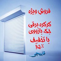 کرکره برقی جک بازووی درب ضدسرقت درب پارکینگ|خدمات پیشه و مهارت|تبریز, |دیوار