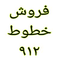 ۰۹۱۲.۲۹۵.۳۹.۹۵|سیم‌کارت|تهران, نعمت‌آباد|دیوار